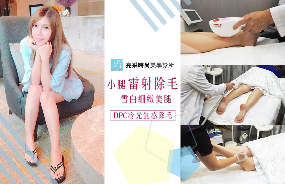 ★FB分享-DPC冷光無感除毛★